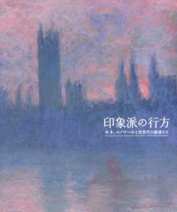 印象派の行方　モネ、ルノワールと次世代の画家たち/