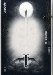 日本神話のコスモロジー　常世の潮騒を聴く/北沢方邦