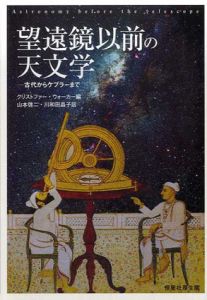 望遠鏡以前の天文学/クリストファー・ウォーカー　山本啓二/川和田晶子訳