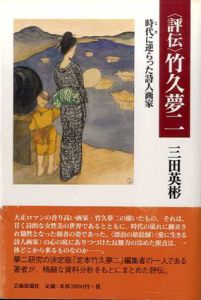 評伝　竹久夢二　時代に逆らった詩人画家/三田英彬のサムネール