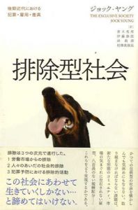 排除型社会　後期近代における犯罪・雇用・差異/ジョック・ヤング　青木秀男/伊藤泰郎/岸政彦/村澤真保呂訳