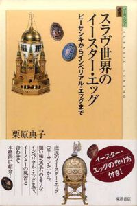 スラヴ世界のイースター・エッグ　ピーサンキからインペリアル・エッグまで/栗原典子