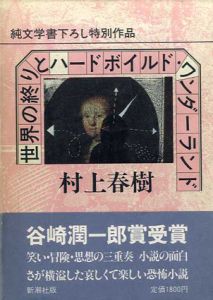 世界の終りとハードボイルド・ワンダーランド/村上春樹