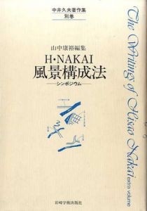 中井久夫著作集　別巻　H・Nakai風景構成法/山中康裕