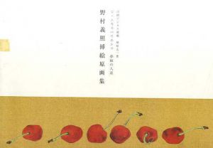 野村義照挿絵原画集　ジ・エキスペリエンツ　夢縁の人達/野村義照