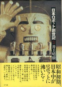 日本ロボット創世紀　1920-1938/井上晴樹