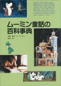 ムーミン童話の百科事典/高橋静男「ムーミンゼミ」編　渡部翠訳