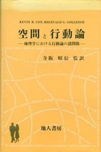 空間と行動論　地理学における行動論の諸問題/R.コックス ケビン/G.ゴレッジ レジナルド編　寺阪昭信訳