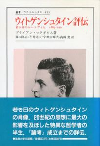 ウィトゲンシュタイン評伝　若き日のルートヴィヒ1889-1921   叢書ウニベルシタス453/Ｂ・マクギネス