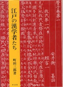 江戸の漢学者たち/町田三郎