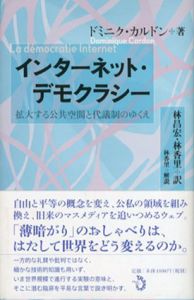 インターネット・デモクラシー　拡大する公共空間と代議制のゆくえ/ドミニク・カルドン　林香里/林昌宏訳