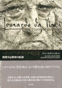 レオナルド・ダ・ヴィンチの生涯　飛翔する精神の軌跡/チャールズ・ニコル