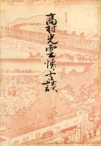 高村光雲懐古談/高村光雲