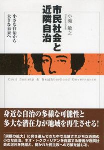市民社会と近隣自治　小さな自治から大きな未来へ/小滝敏之