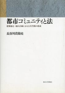 都市コミュニティと法　建築協定・地区計画による公共空間の形成/長谷川貴陽史