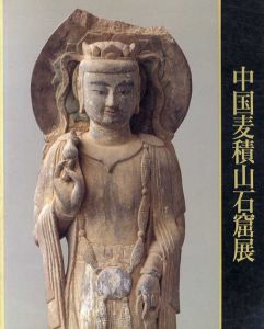 中国麦積山石窟展/張炳玉序文