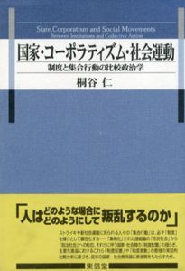 国家・コーポラティズム・社会運動　制度と集合行動の比較政治学/桐谷仁