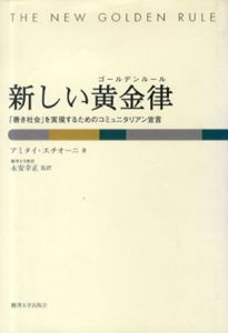 新しい黄金律　「善き社会」を実現するためのコミュニタリアン宣言/アミタイ・エチオーニ　永安幸正訳