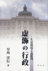 虚飾の行政　生活環境主義批判/早川洋行