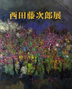 西田藤次郎展　画家として教師として心に写った真実の風景/東京ステーションギャラリー編