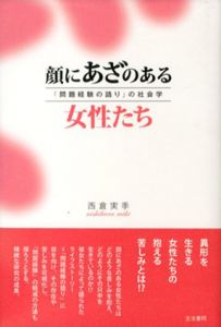 顔にあざのある女性たち　「問題経験の語り」の社会学/西倉実季