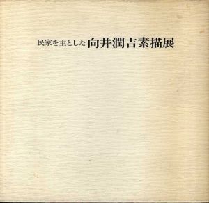 民家を主とした　向井潤吉素描展/朝日新聞東京本社企画部編のサムネール