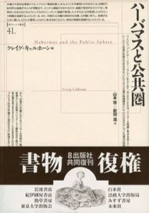 ハーバマスと公共圏　ポイエーシス叢書/クレイグ・キャルホーン　山本啓/新田滋訳