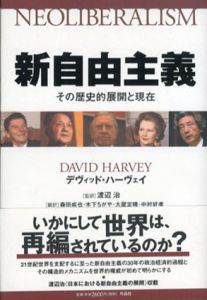 新自由主義　その歴史的展開と現在/デヴィッド・ハーヴェイ　渡辺治/森田成也/木下ちがや/大屋定晴/中村好孝訳