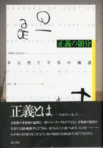 正義の領分　多元性と平等の擁護/マイケル・ウォルツァー　山口晃訳のサムネール