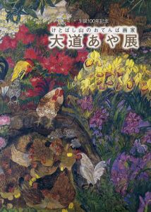 大道あや展　けとばし山のおてんば画家　生誕100年記念　/