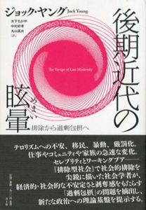 後期近代の眩暈　排除から過剰包摂へ/ジョック・ヤング　木下ちがや訳