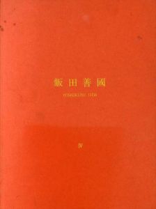 飯田善国　4　Roma-Wien-Berlin 1957-1967/