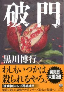 破門/黒川博行
