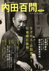 文藝別冊　総特集：内田百間/
