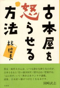 古本屋を怒らせる方法/林哲夫