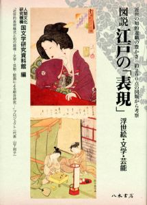 図説　江戸の「表現」　浮世絵・文学・芸能/国文学研究資料館編