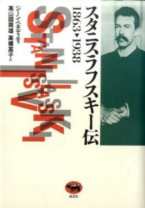 スタニスラフスキー伝1863‐1938/ジーン・ベネディティ　高山図南雄/高橋英子訳