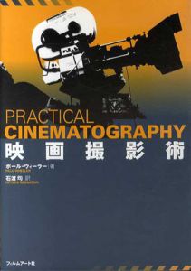 映画撮影術/ポール・ウィーラー　石渡均訳