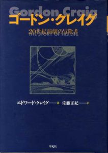 ゴードン・クレイグ　20世紀演劇の冒険者/エドワード・クレイグ　佐藤正紀訳
