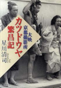 カツドウヤ繁昌記　大映京都撮影所/星川清司