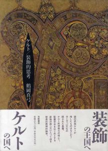 ケルト/装飾的思考/鶴岡真弓
