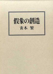 假象の創造　新装版/青木繁