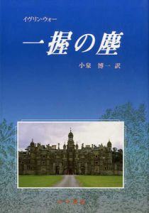 一握の塵/イヴリン・ウォー　小泉博一訳