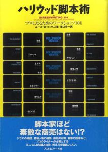 ハリウッド脚本術　プロになるためのワークショップ101/ニール･D･ヒックス　浜口幸一