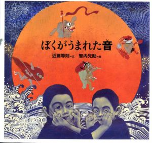 ぼくがうまれた音　日本傑作絵本シリーズ/近藤等則　智内兄助イラスト