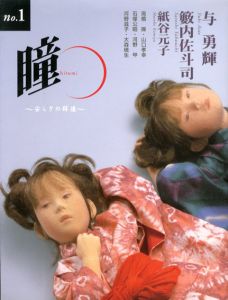 瞳　No.1　安らぎの群像/与勇輝