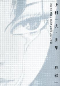 上村一夫・画集「一枚絵」　未発表の遺稿を含む復刻原画80作々品集/上村一夫のサムネール