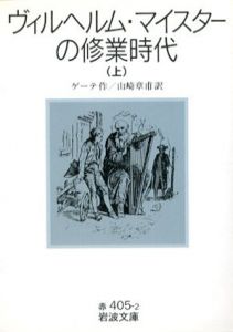 ヴィルヘルム・マイスターの修業時代　上中下揃/J.W.ゲーテ　山崎章甫訳