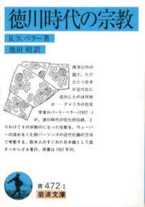 徳川時代の宗教　岩波文庫/R.N.ベラー　池田昭訳
