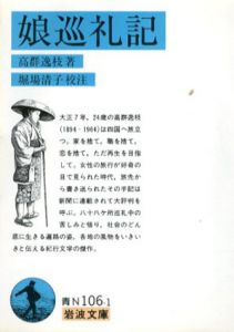 娘巡礼記　岩波文庫/高群逸枝/堀場清子